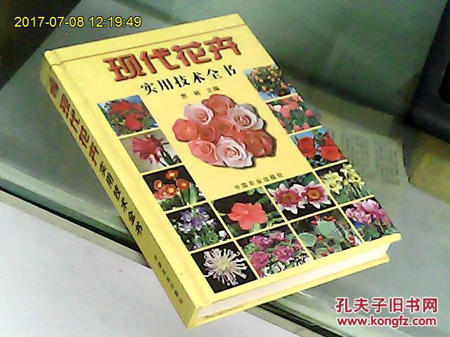 现代花卉实用技术全书