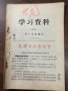 ZC9460  学习资料（18）毛泽东思想万岁 全一册 1966年7月 辽宁大学 一版一印