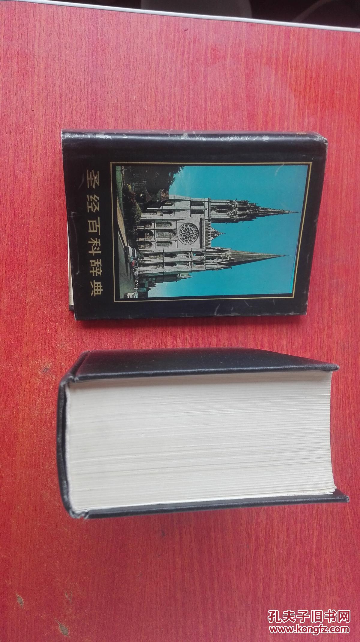 圣经百科辞典 encyclopedic dictionary of the blble