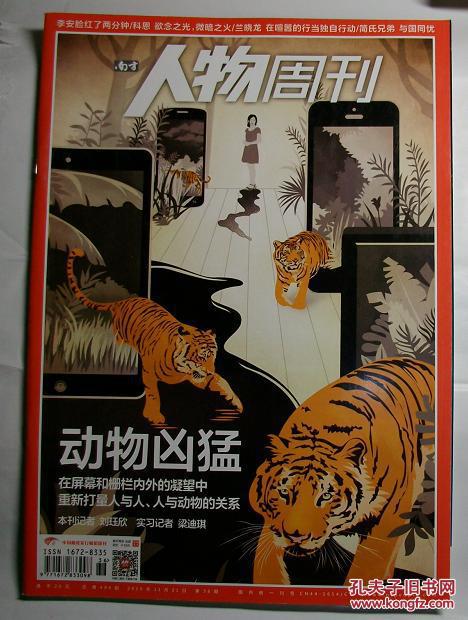 南方人物周刊 2016年第36期 总第494期 封面文章《动物凶猛》
