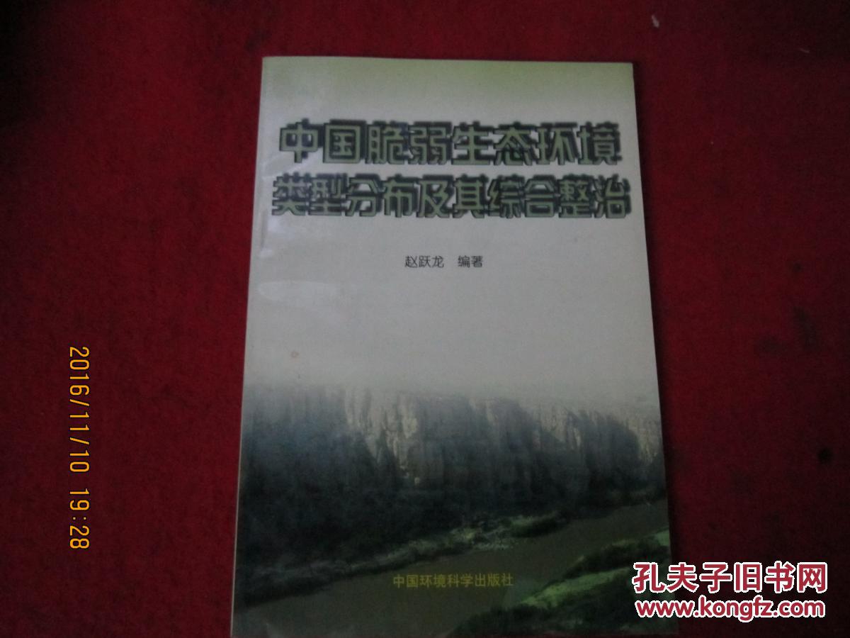 中国脆弱生态环境类型分布及其综合整治