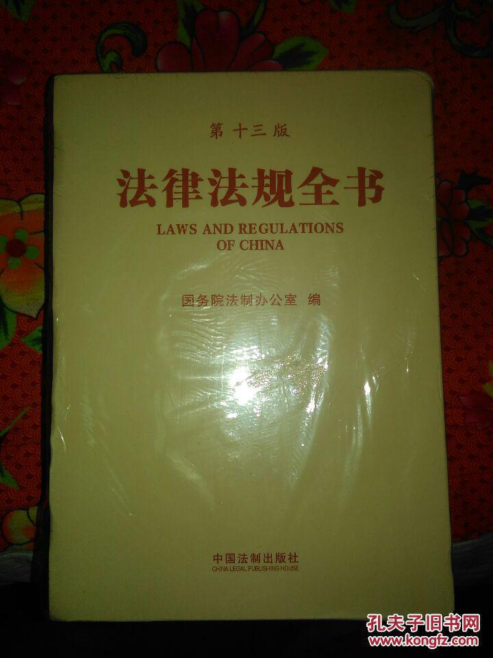 法律法规全书-第十三版【】未拆封】