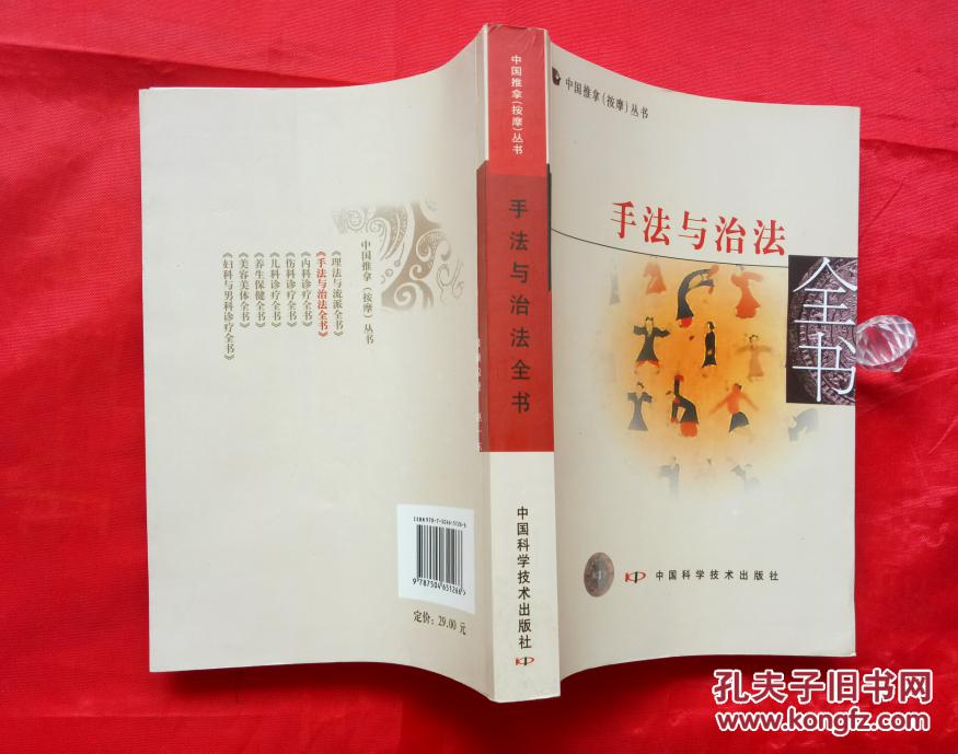 中国推拿按摩丛书-手法与治法全书(正版保健医疗按摩书籍.众多手法)