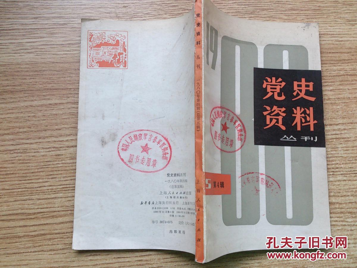 党史资料丛刊(1980年第4辑)