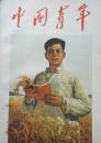 1957年16开《中国青年》第7期
