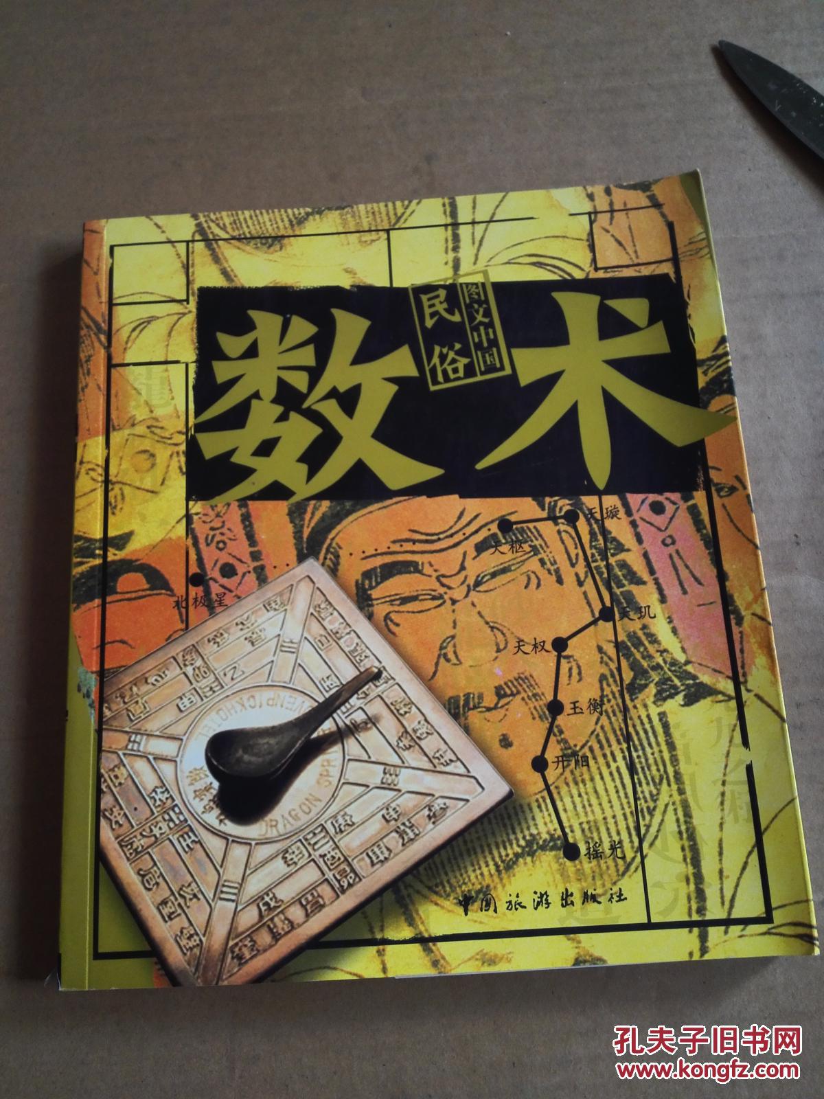 图文中国民俗.数术