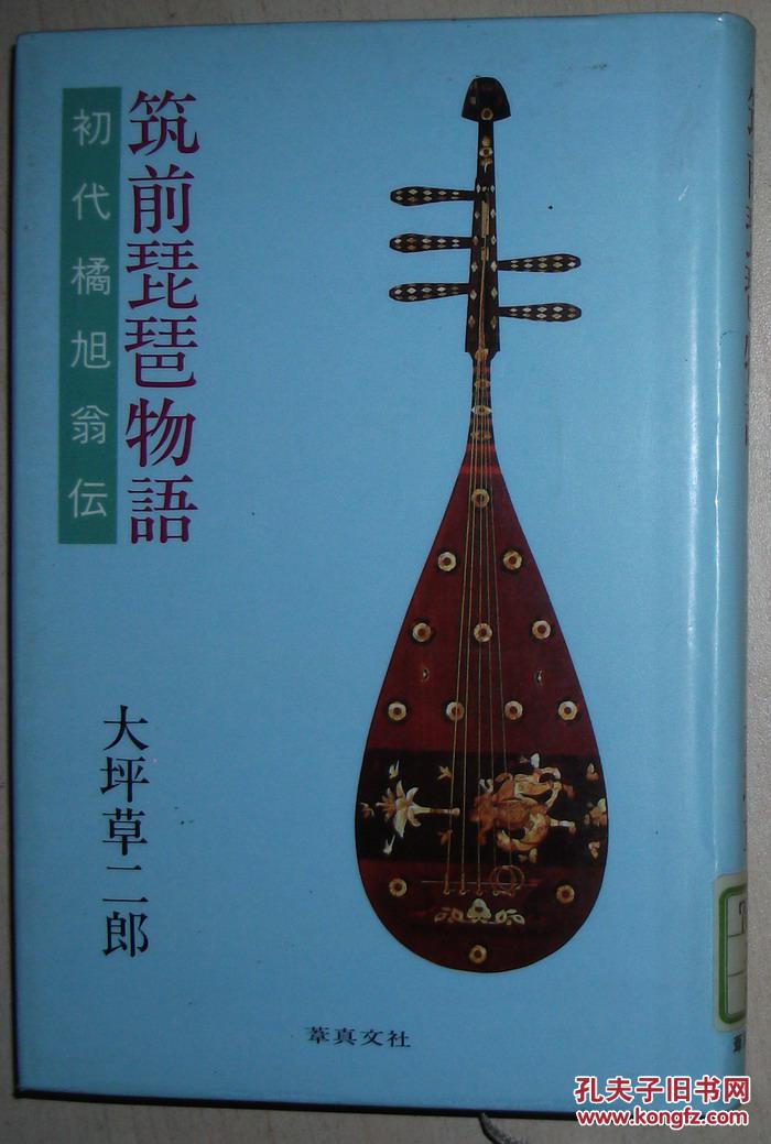 日文原版书筑前琵琶物语―初代橘旭翁伝単行本大坪草二郎