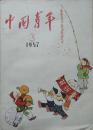 1957年16开《中国青年》第3期