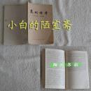 周楞伽辑注《裴铏传奇》上海古籍出版社84年印
