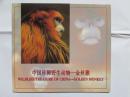 中国珍稀野生动物--金丝猴纪念币（面值5元）