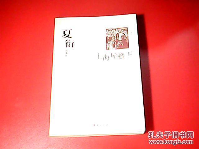 夏衍代表作:上海屋檐下
