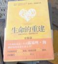 生命的重建. 实践篇. Companion book