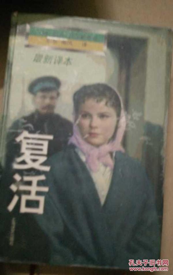 复活:最新译本(俄)列夫·托尔斯泰(Л.Н. Толстой)著/ 上海译文出版社/ 1998/