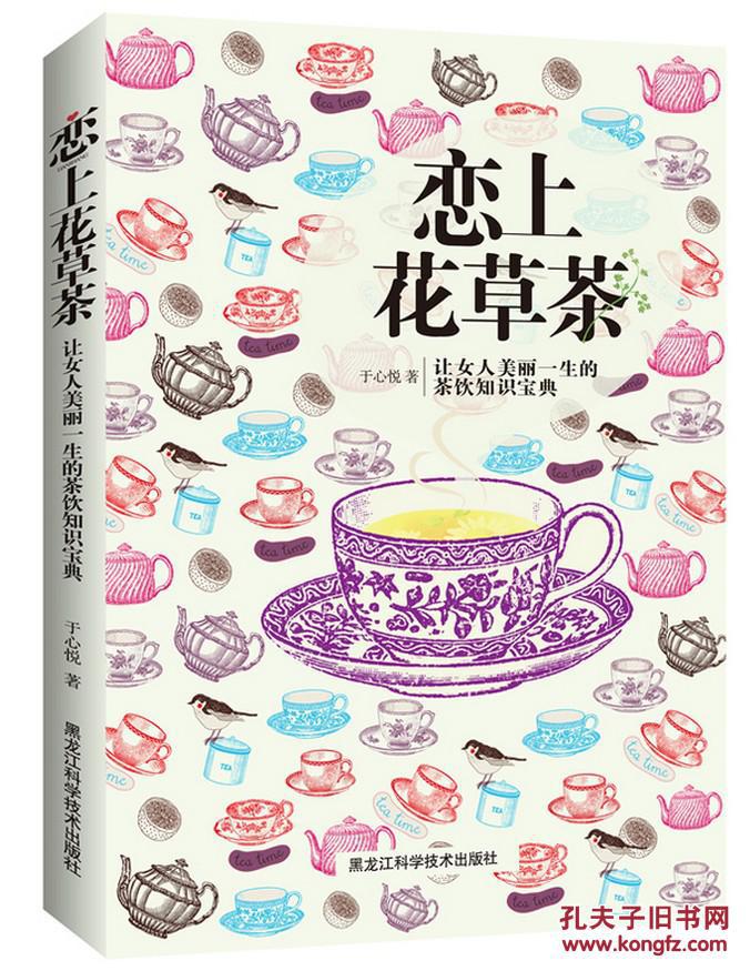 恋上花草茶:让女人美丽一生的茶饮知识宝典 于心悦