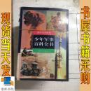 少年军事百科全书 中国现代战争卷 世界战争卷 等8本合售
