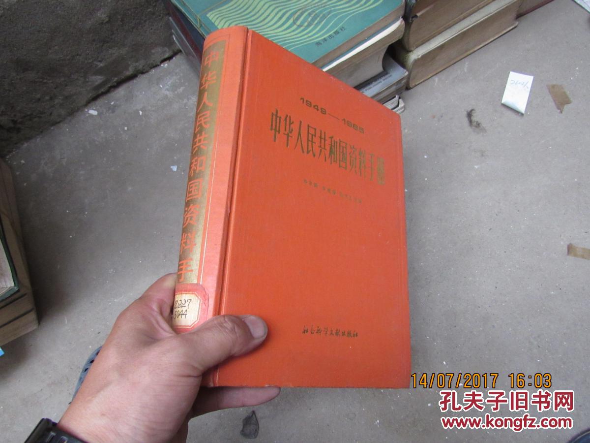 中华人民共和国资料手册 精 1949-1985 2602