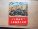 红太阳照亮了大寨前进的道路（中文版）