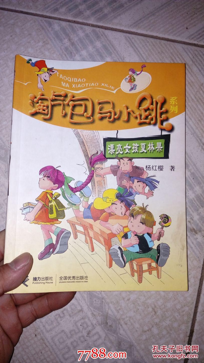 淘气包马小跳系列-漂亮女孩夏林果