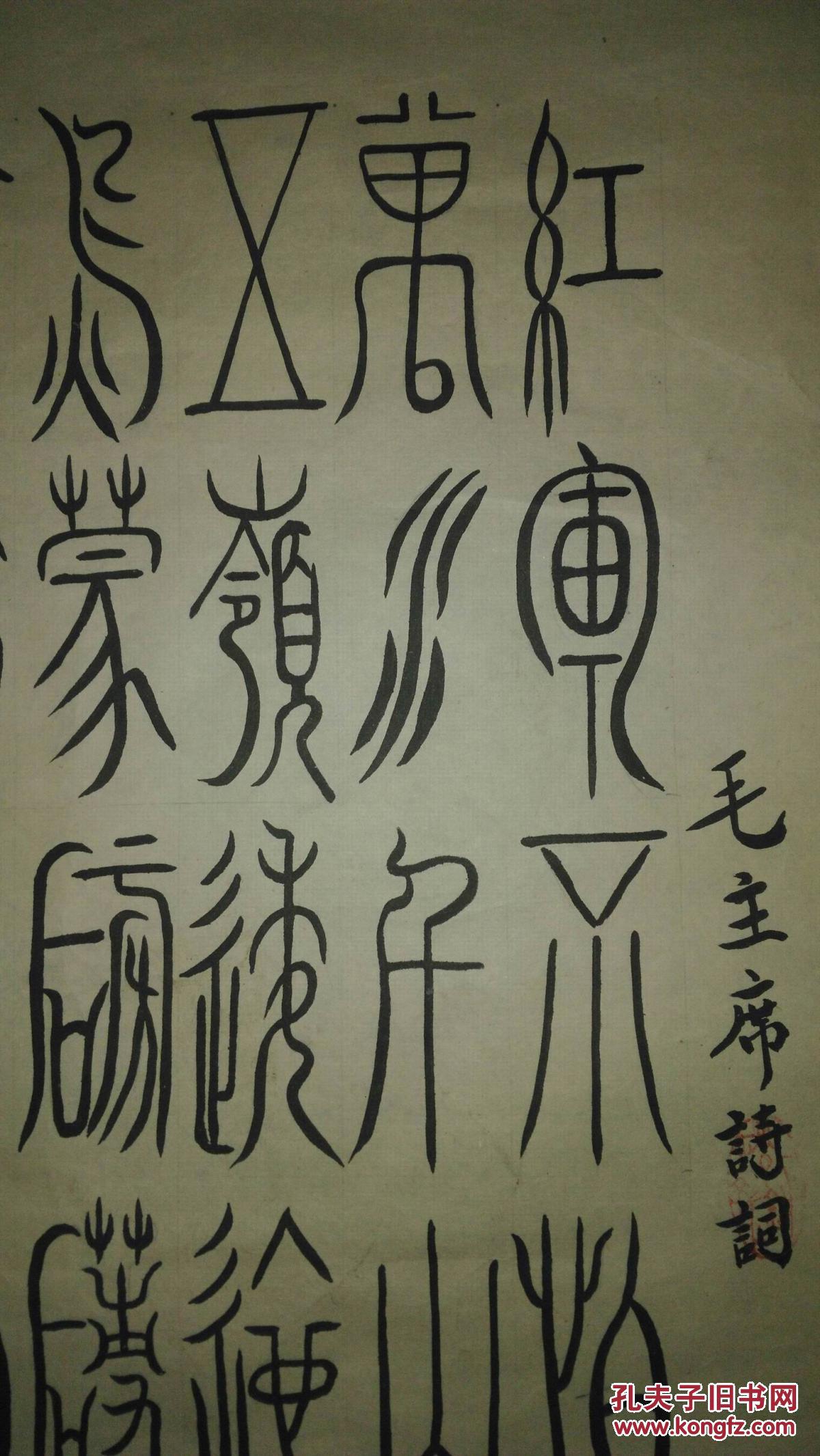 手书真迹书法:李红春篆书《长征》