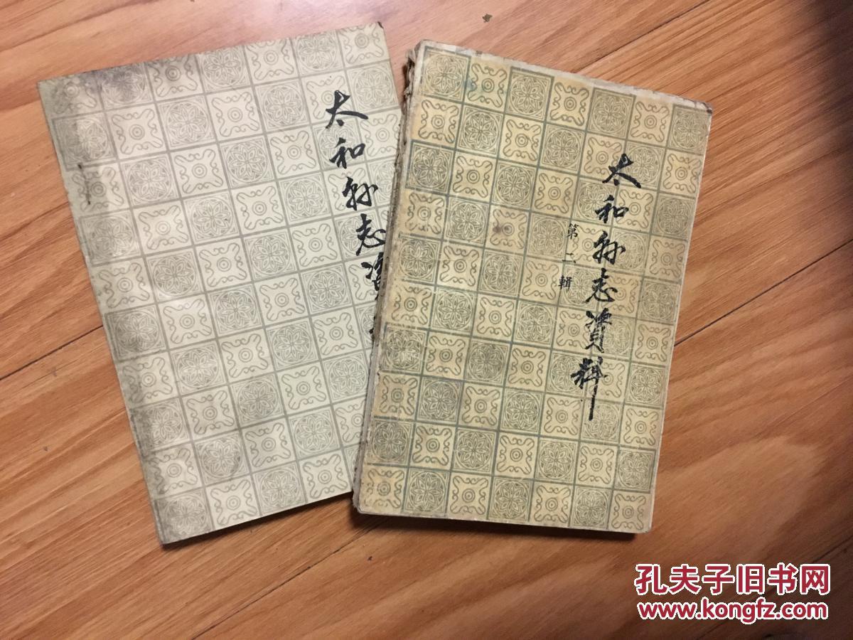 《太和县志资料》第二辑!