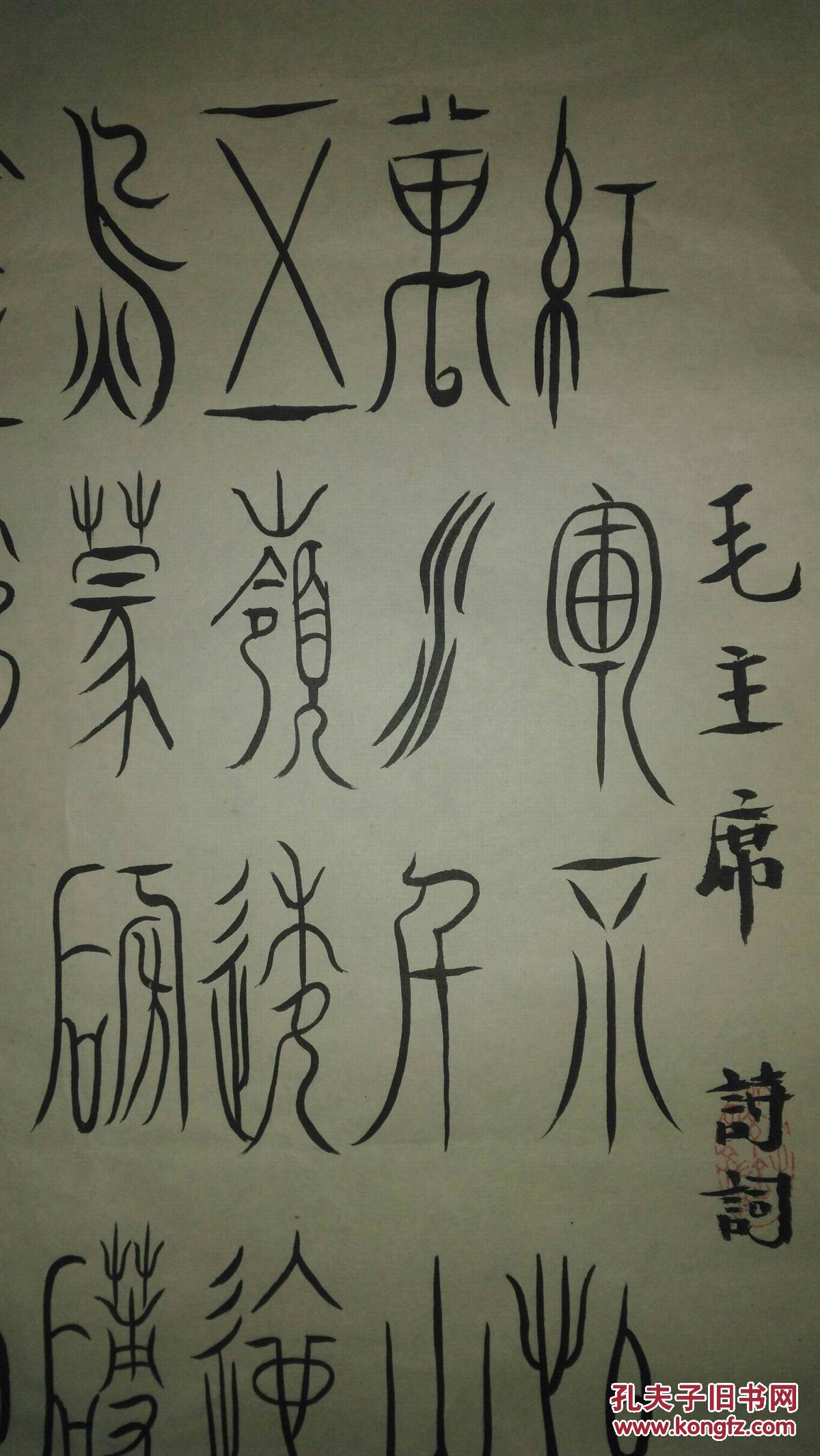 手书真迹书法:李红春篆书《长征》2