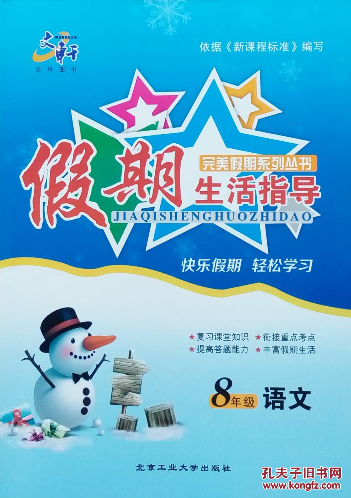 假期生活指导完美假期系列从书8年级语文假期生活指导八年级依据新