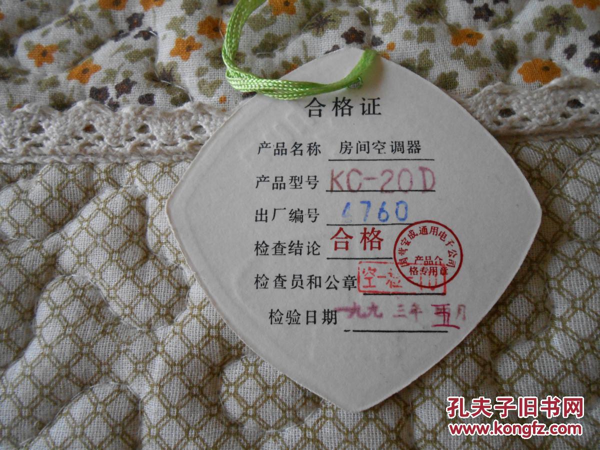 宝成牌(房间空调器)合格证