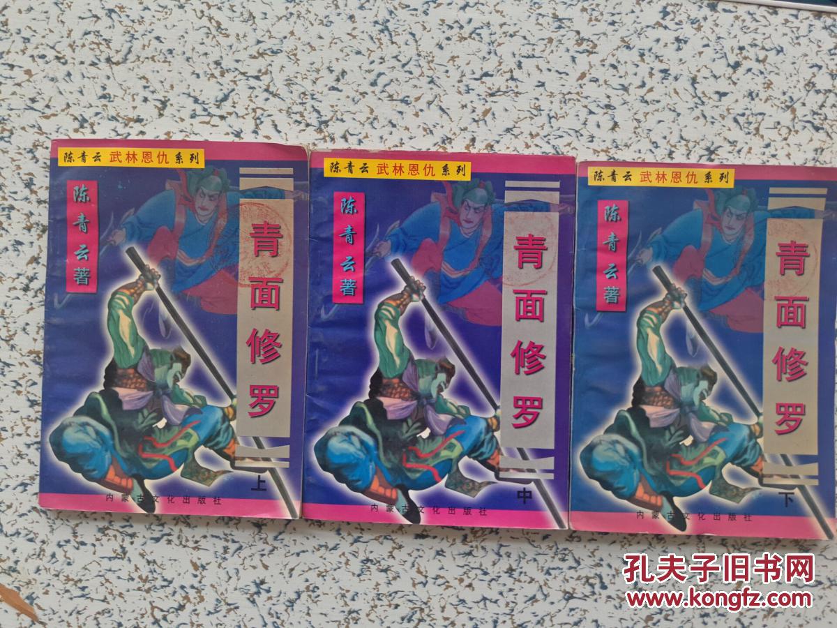 陈青云 武林恩仇系列—青面修罗(全三册)