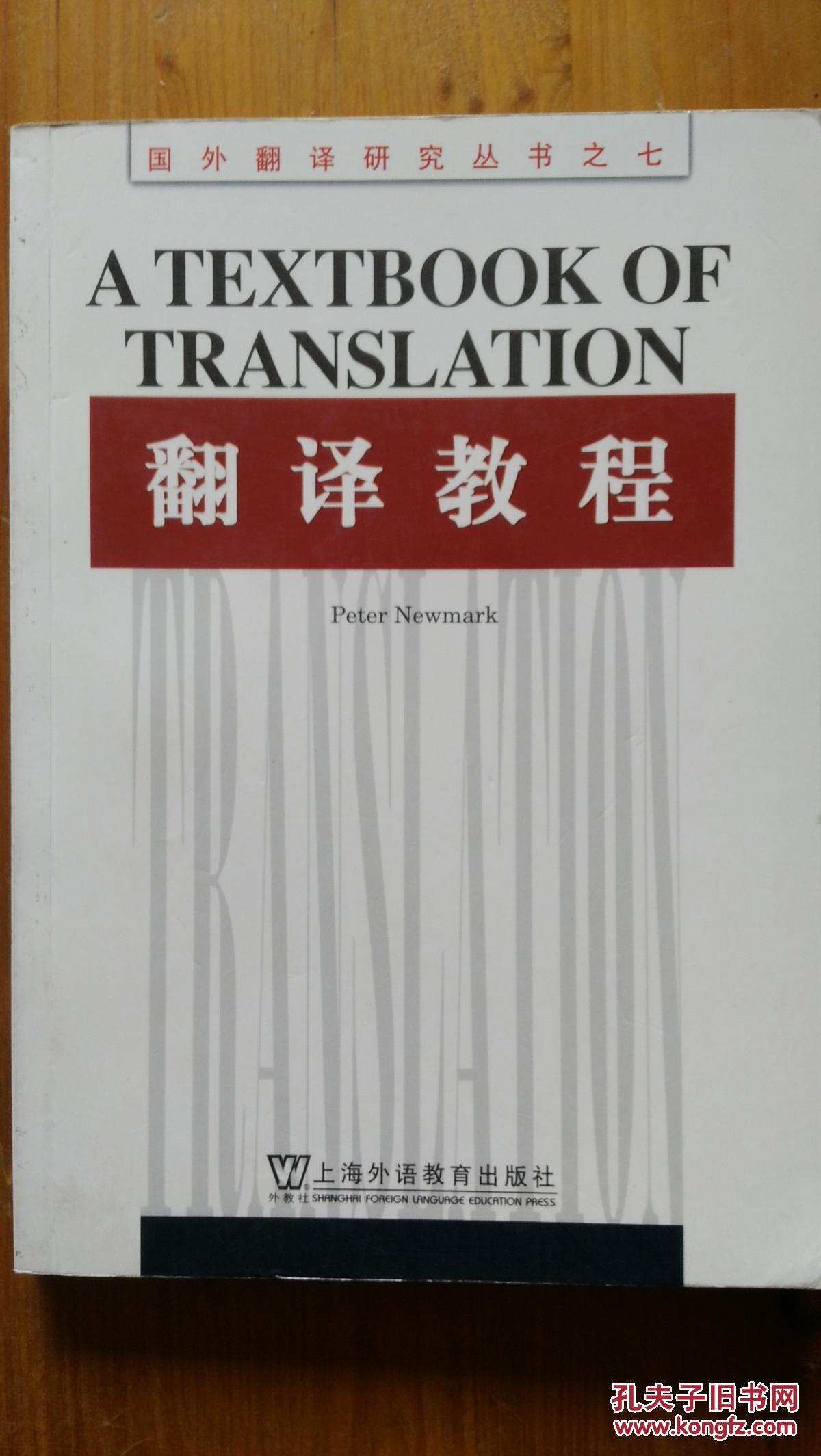 翻译教程 彼得·纽马克著_彼得·纽马克(peter newmark)_孔夫子旧书网