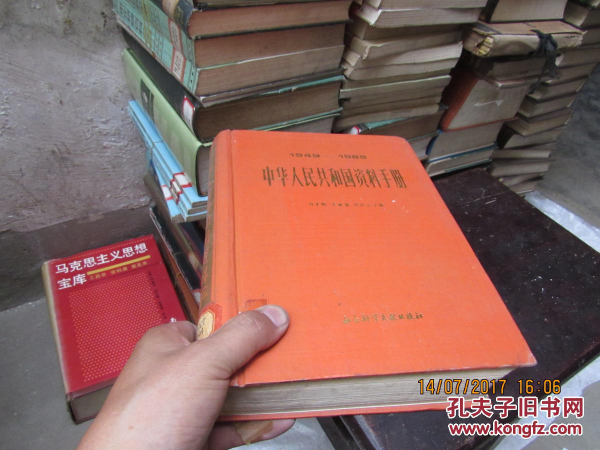 中华人民共和国资料手册  精 1949-1985 2601