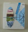 【正版塑封现货】人文日本新书·松之辑：日本旅游文化