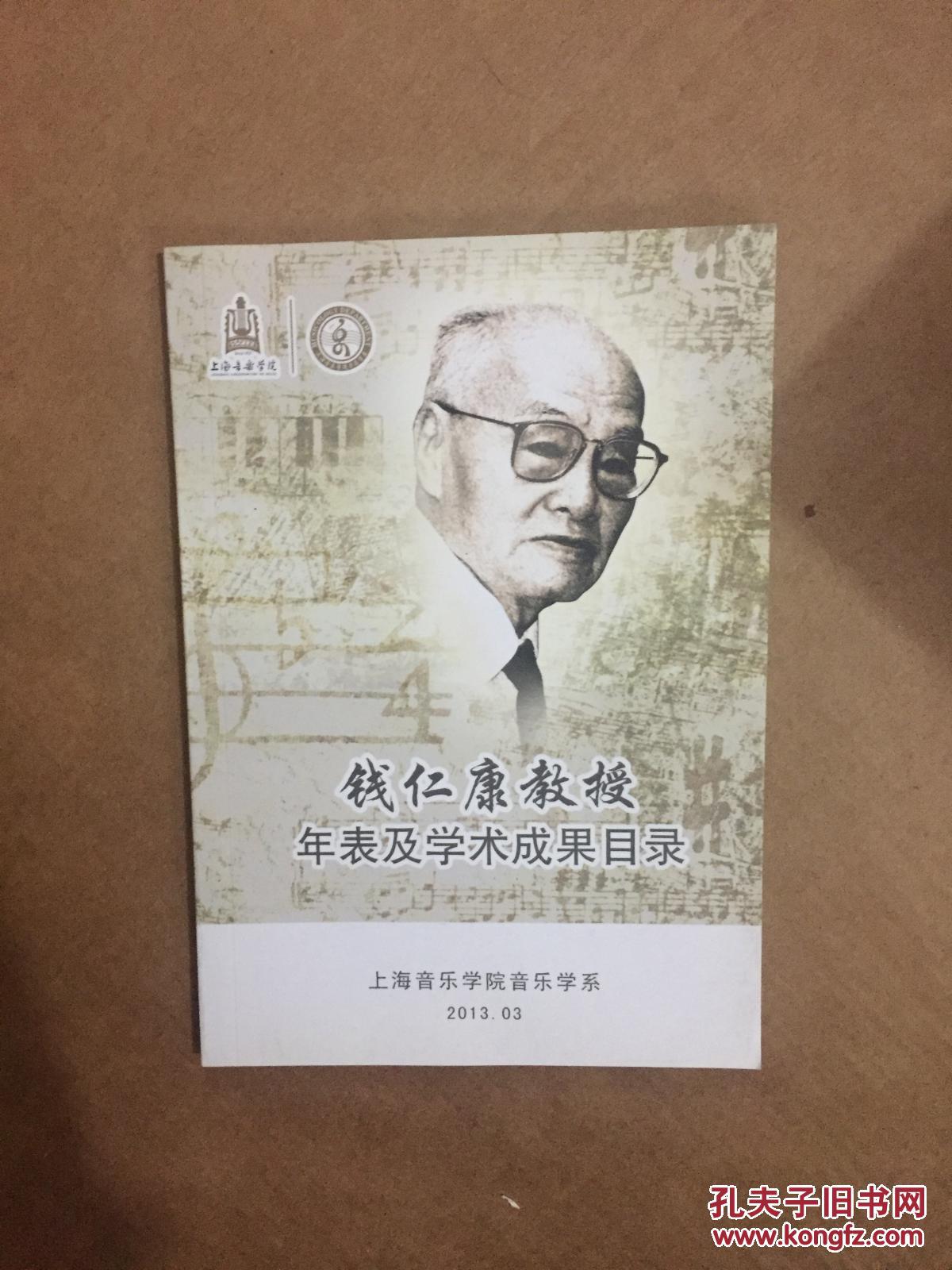 钱仁康教授年表及学术成果目录