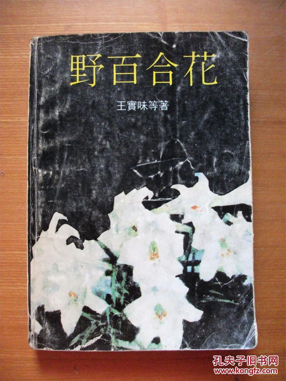 野百合花[王实味 萧军 胡风 冯雪峰 丁玲 聂绀弩等 五十年来历次运动