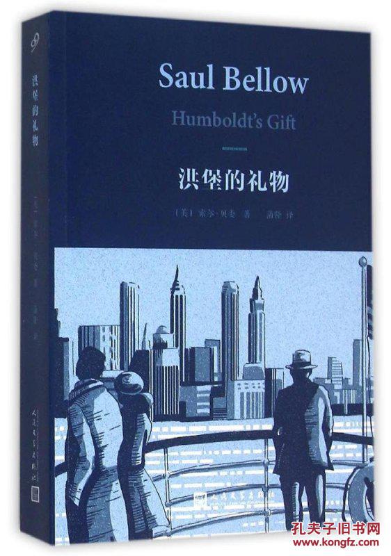 《洪堡的礼物》 索尔·贝娄作品集