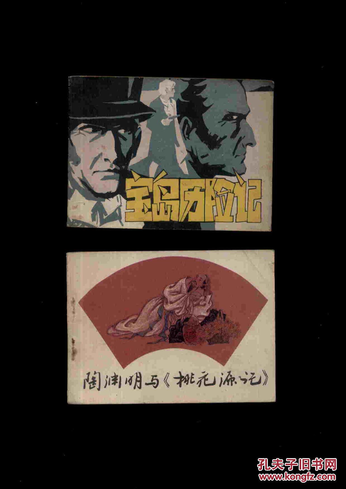 陶渊明与《桃花源记》_毛国保 李湘君 茅武 绘_孔夫子旧书网