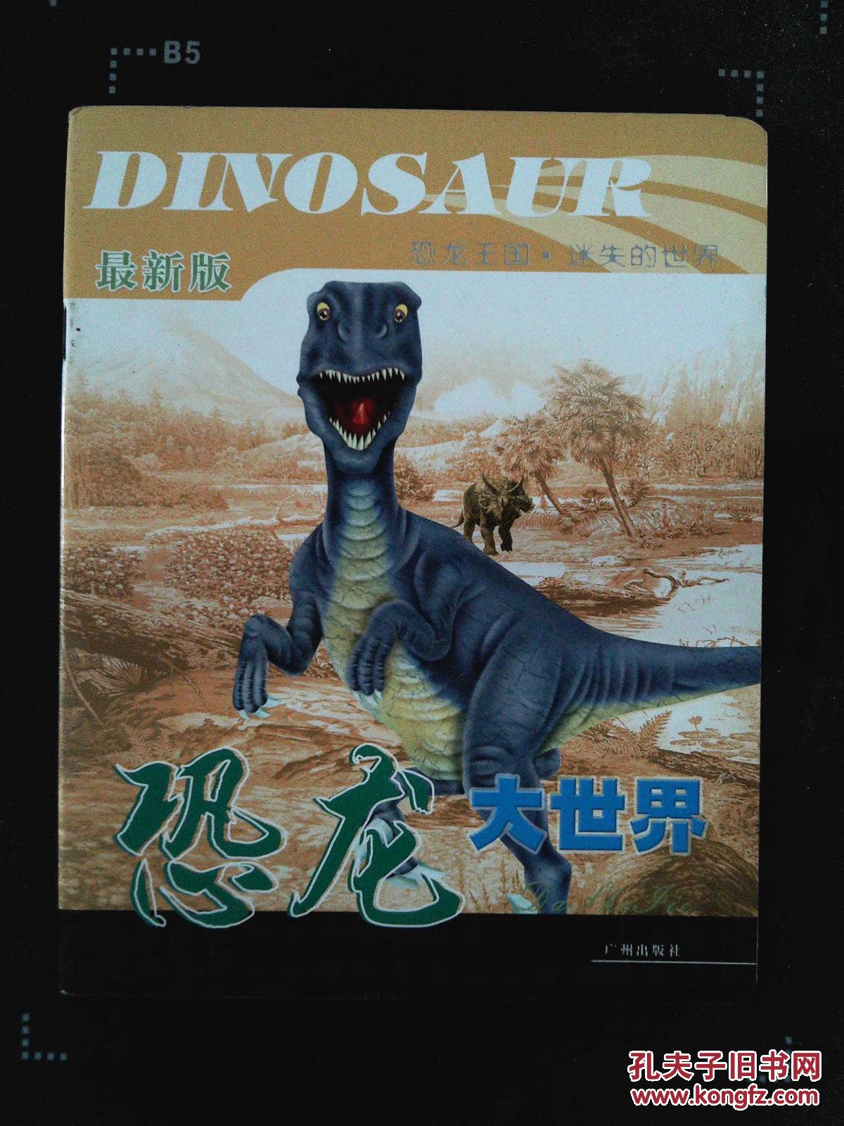 最新版恐龙大世界 恐龙王国.迷失的世界