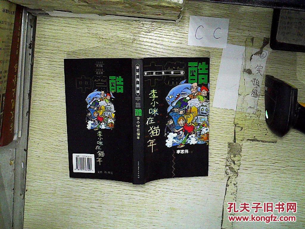 李志伟童话.中篇酷.李小咪在猫年