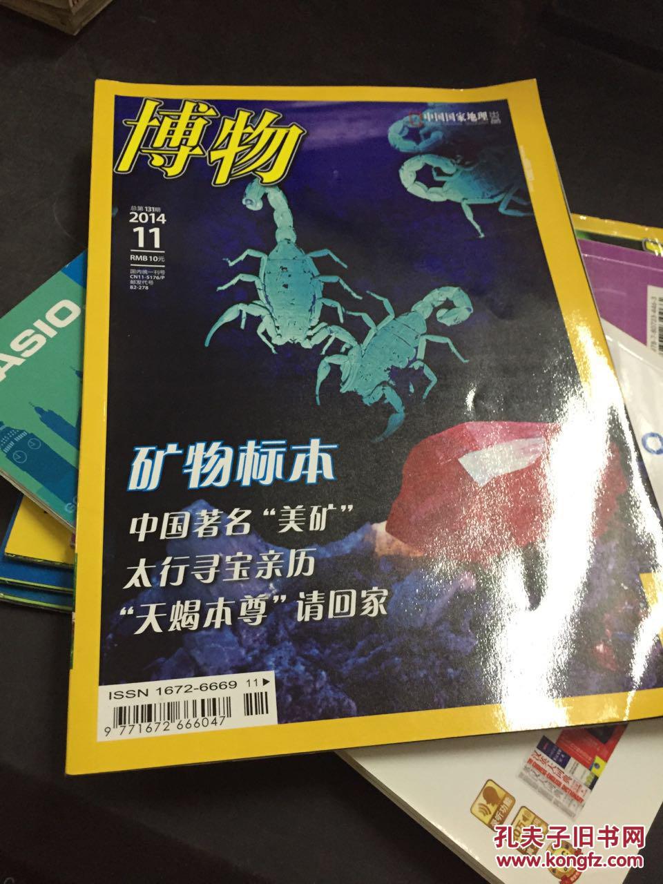 【图】博物 2014 11 131期_《博物》杂志社_孔夫子旧书网