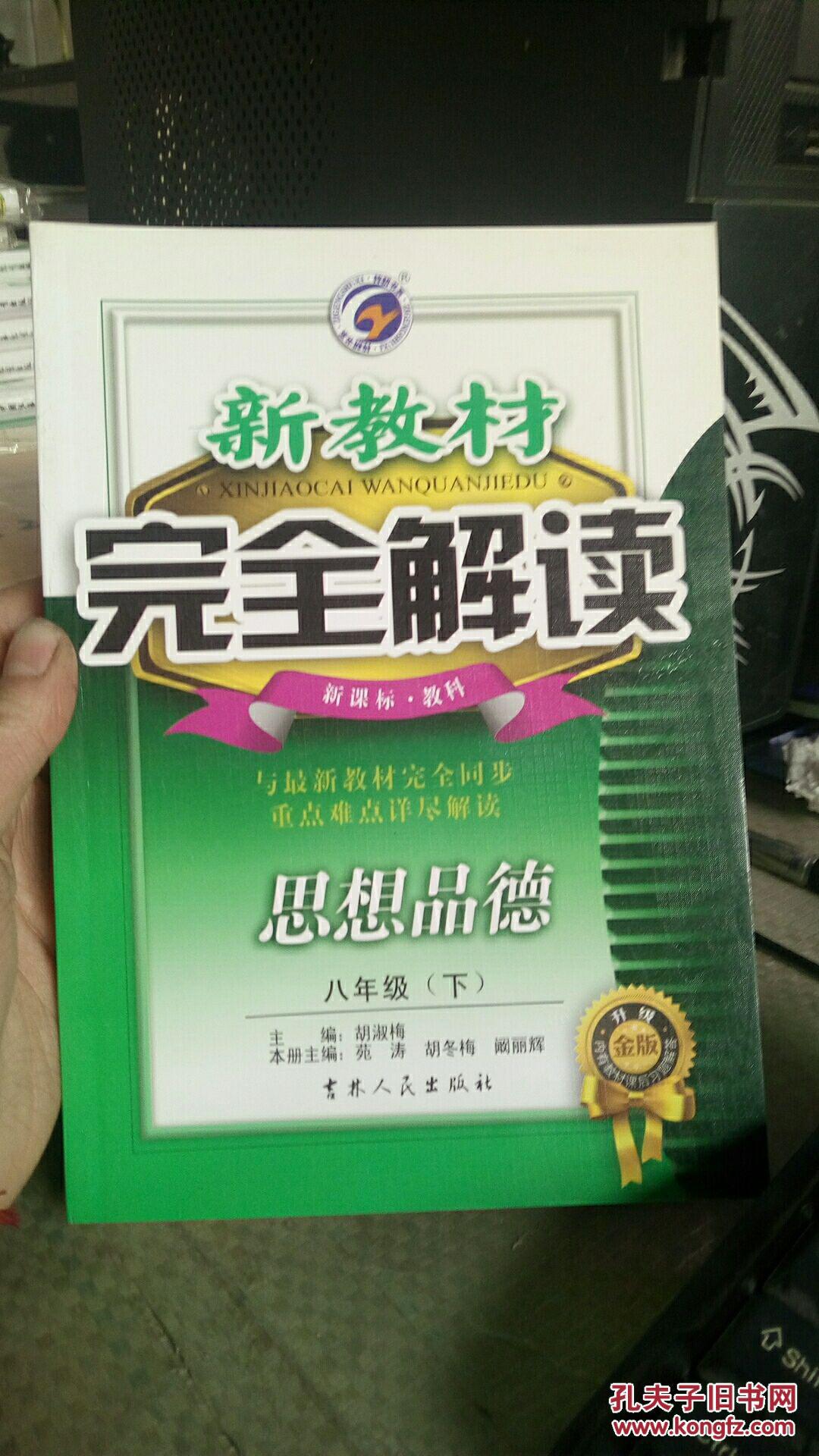 新教材完全解读思想品德八年级下