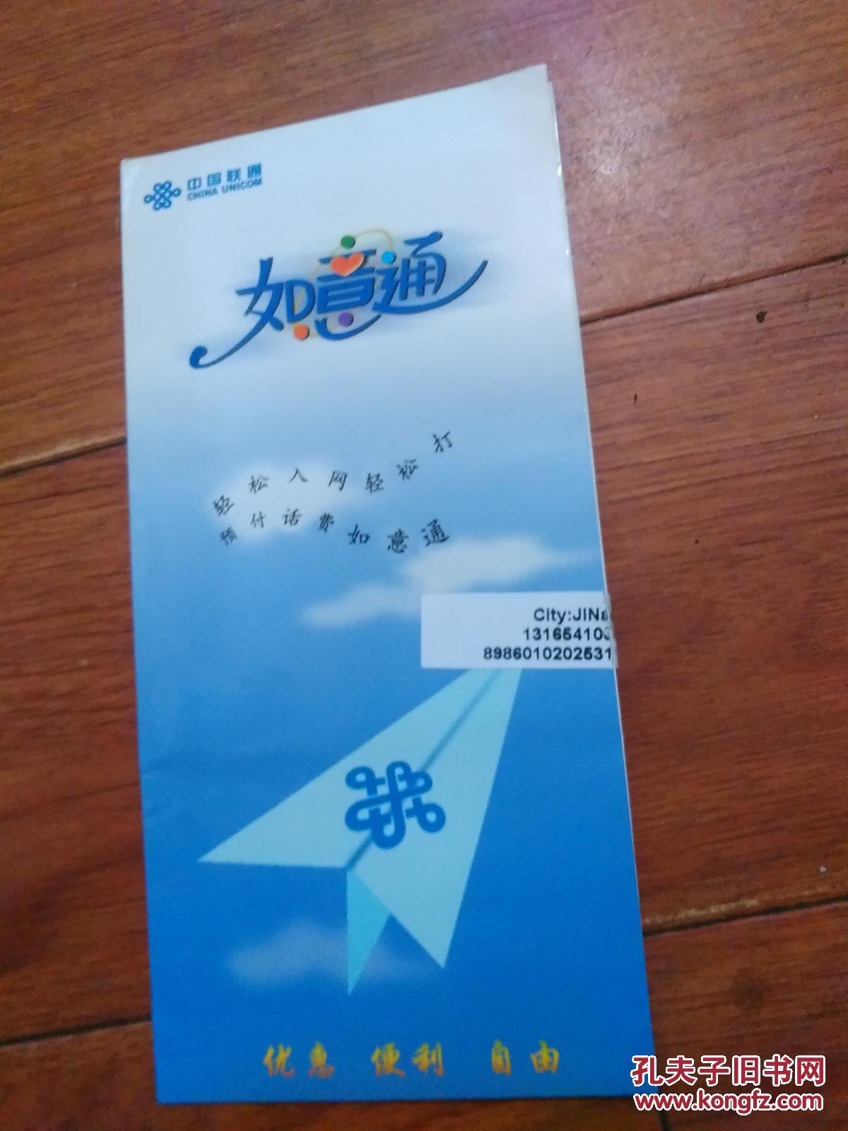 中国联通·如意通电话卡(详见书影)【货号:@2-6】