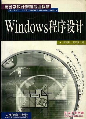 高等学校计算机专业教材Windows程序设计
