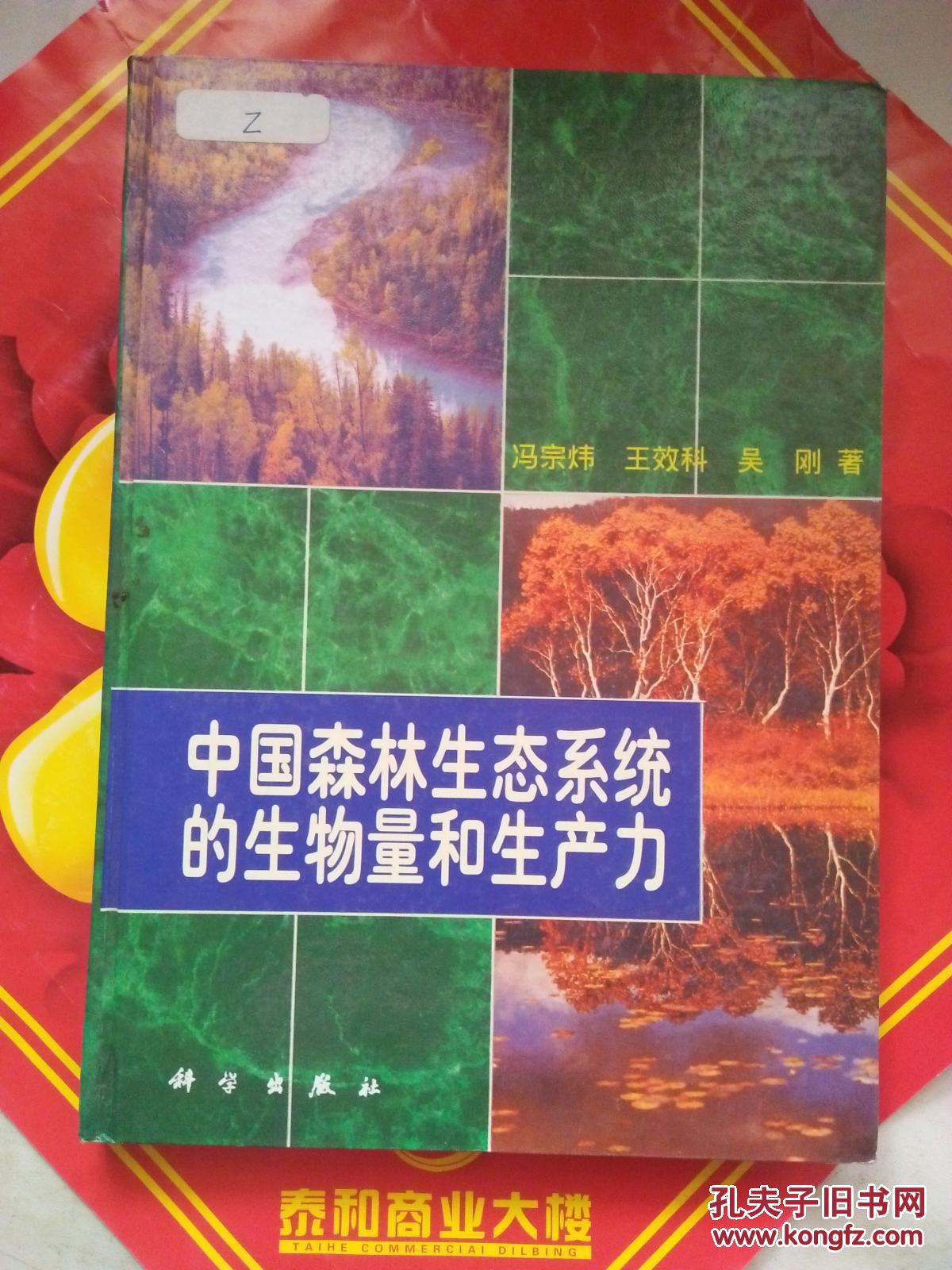 中国森林生态系统的生物量和生产力【看图见描述】