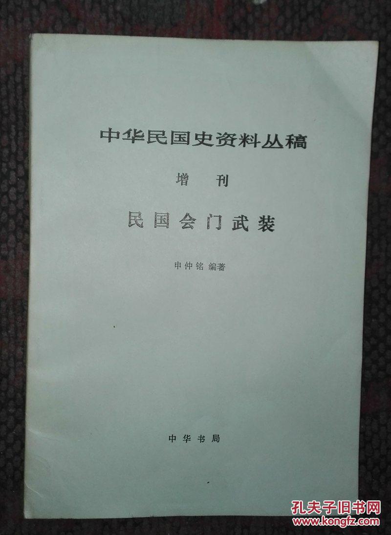 中华民国史资料丛稿 增刊民国会门武装