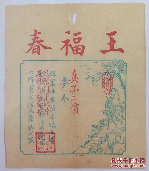 清代 木版 彩色 套印 徽州 版画 中医 老广告  王福春 16*18cm 8成