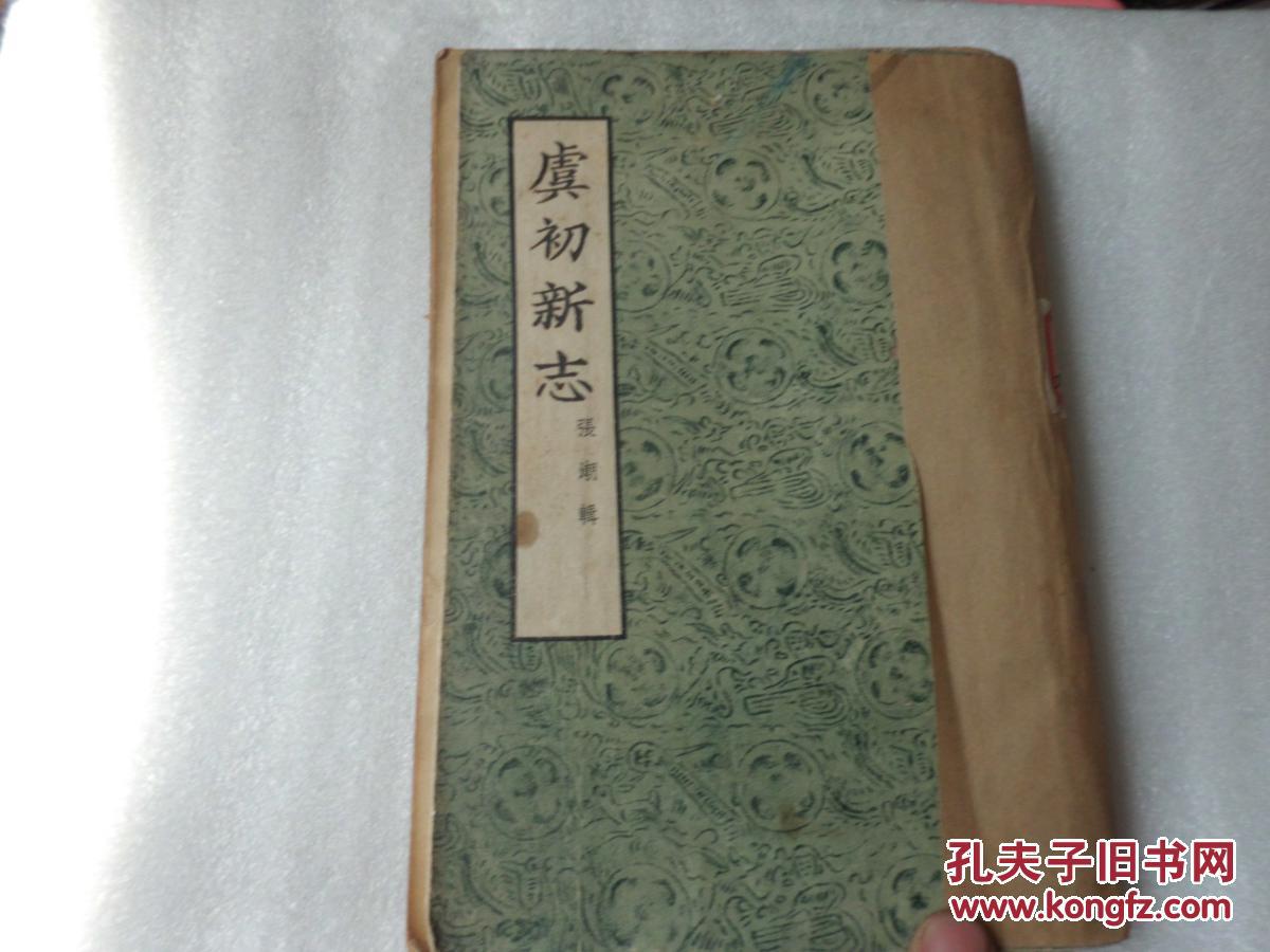 虞初新志(54年1版1印 张潮辑)