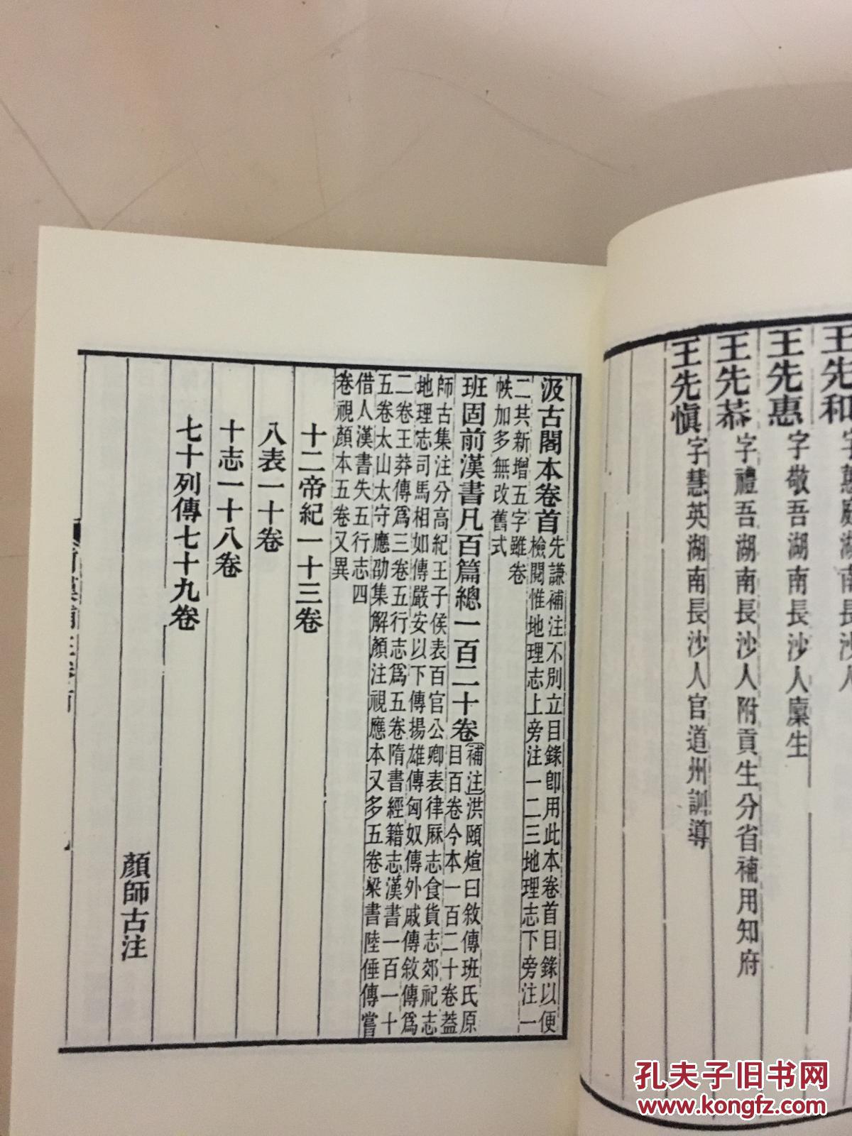 汉书补注影印光绪长沙王氏刊本