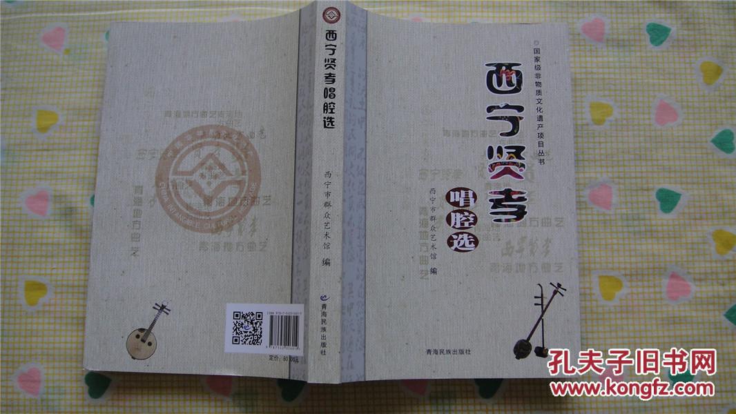 国家级非物质文化遗产项目丛书-西宁贤孝唱腔选(小16开曲谱本,一版一