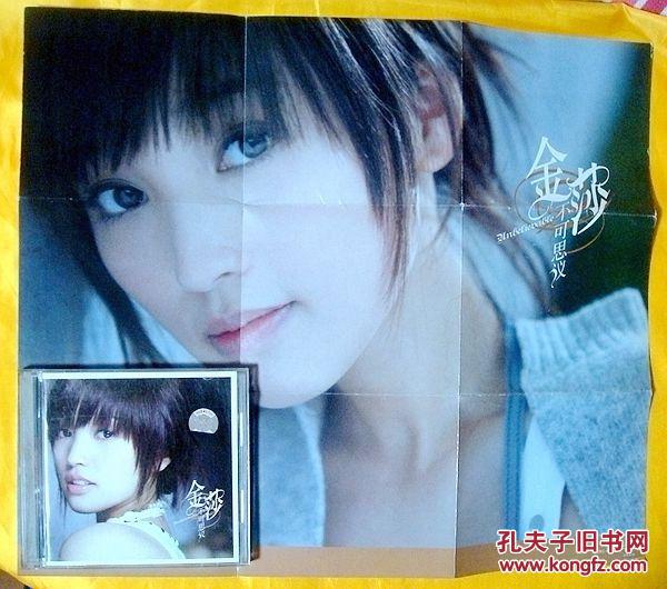 cd 金莎《不可思议》2006(两碟装1cd 1vcd,附海报)