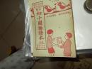 1938年<<新编初小国语读本>>(第八册)