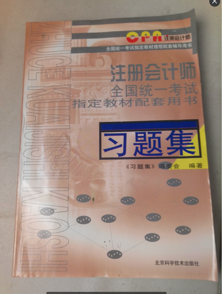 注册会计师全国统一考试指定教材配套用书习题集